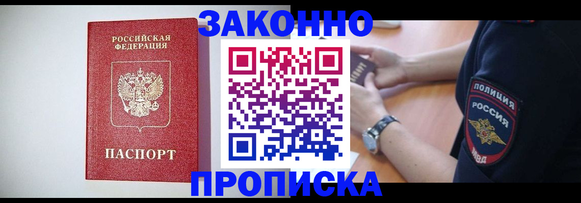 прописка 2025 в Калаче-на-Дону